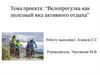 Велопрогулка как полезный вид активного отдыха. Польза езды на велосипеде