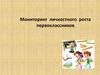 Мониторинг личностного роста первоклассников
