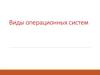 Виды операционных систем  (тема 2)