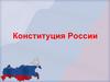 Конституция России