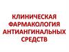 Клиническая фармакология антиангинальных средств