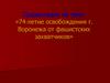 74-летие освобождения г. Воронежа от фашистских захватчиков