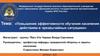 Повышение эффективности обучения населения действиям в чрезвычайных ситуациях