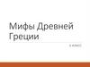 Мифы Древней Греции