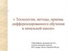Технологии, методы, приемы дифференцированного обучения в начальной школе
