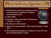 Развитие стран Восточной Европы во второй половине XX века - XXI вв