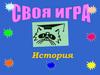 Своя игра по истории