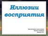 Иллюзии восприятия