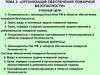 Организация обеспечения пожарной безопасности. Тема 2