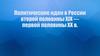 Политические идеи в России второй половины ХIХ — первой половины ХХ в