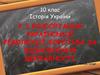 Розгортання української революції. Боротьба за відновлення державності