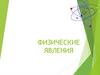 Физические явления. Испарение или замерзание воды