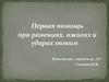 Первая помощь при ранениях, ожогах и ударах током