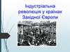 Індустріальна революція у країнах Західної Європи