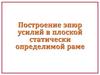 Построение эпюр усилий в плоской статически определимой раме