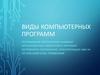 Виды компьютерных программ