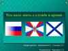 Что надо знать о службе в армии