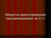 Объектно-ориентированное программирование на С++