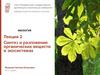 Синтез и разложение органических веществ в экосистемах