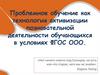 Проблемное обучение как технология активизации познавательной деятельности обучающихся в условиях ФГОС