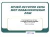 Музей истории села МОУ Лобанихинская СОШ