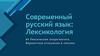 Современный русский язык: лексикология. Тема 4