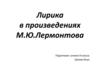 Лирика в произведениях М.Ю. Лермонтова