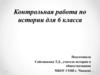 "Период Киевской Руси и татаро-монгольское нашествие". Контрольная работа по истории для 6 класса