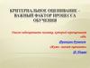 Критериальное оценивание - важный фактор процесса обучения