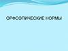 Орфоэпические нормы
