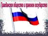 Гражданское общество и правовое государство