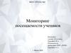 Мониторинг посещаемости