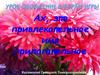 Урок-обобщение в форме игра "Ах, это привлекательное имя прилагательное"