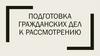 Подготовка гражданских дел к рассмотрению