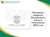 Основные вопросы бюджетного учета и отчетности 2023 года