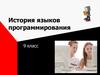 История языков программирования. 9 класс