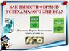 Как вывести формулу успеха малого бизнеса?