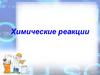 Химические реакции