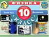 Динамика. Тема №3