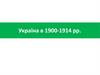 Україна в 1900 - 1914 рр