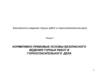 Нормативно правовые основы безопасного ведения горных работ и горноспасательного дела