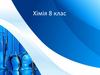 Періодична система хімічних елементів. Хімія. 8 клас