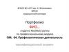 Профилактическая деятельность. Квалификационный экзамен