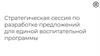 Стратегическая сессия по разработке предложений для единой воспитательной программы