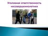 Уголовная ответственность несовершеннолетних