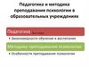 Педагогика и методика преподавания психологии в образовательных учреждениях