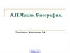 А.П. Чехов. Биография