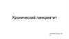 Хронический панкреатит