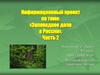Заповедное дело в России. Часть 2