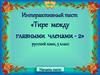 Интерактивный тест «Тире между главными членами - 2». 5 класс